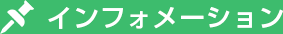 インフォメーション