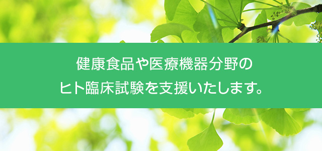 健康食品や医療機器分野のヒト臨床試験を支援いたします。